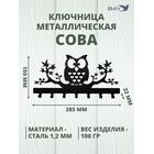 Ключница настенная в прихожую №20 Сова, фото , изображение 4