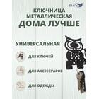 Ключница настенная в прихожую металлическая "Дома лучше", фото , изображение 2