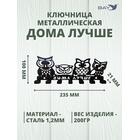 Ключница настенная в прихожую металлическая "Дома лучше", фото , изображение 3