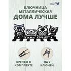 Ключница настенная в прихожую металлическая "Дома лучше", фото 