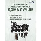 Ключница настенная в прихожую металлическая "Дома лучше", фото , изображение 4