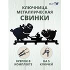 Ключница настенная в прихожую металлическая "Свинки", фото 