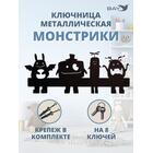 Ключница настенная в прихожую металлическая "Монстрики", фото 