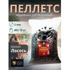 Lion Baits Пеллетс карповый (лосось, цв. -темный) 2мм - 15 кг, Вкус: лосось, Вид рыбы: Карп, Диаметр (мм): 2, фото 