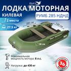 Лодка моторная килевая Румб 285 НДНД зелёный, фото 