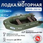 Лодка моторная Румб 260 БС зеленый, фото 
