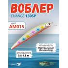 Воблер TsuYoki CHANCE 130SP AM015, Цвет: AM015, Вес воблера (г): 21,5, Длина воблера (мм): 130, Тип воблера: Минноу, Тип плавучести воблера: suspending, Штрихкод: 4627166023, Количество крючков: 3, фото 