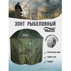 Рыболовный зонт WAHOO с шалью на 8 секторов с одним окошком (спица 4.2мм), фото 