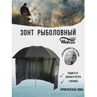 Рыболовный зонт WAHOO с шалью на 6 секторов c двумя окошками PU покрытие, фото 