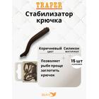 Стабилизатор крючка Traper коричневые, фото 