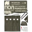 Пол для палатки утепленный Медведь Куб 4 (оксфорд 600), фото 