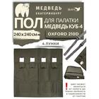Пол для палатки Медведь Куб 4 (240х240 Оксфорд 210D), фото 