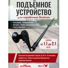 Подъемное устройство для корабликов Boatman (Lifter), фото 