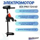 Электромотор транцевый Sea-Pro T24/60, фото 
