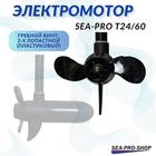 Электромотор транцевый Sea-Pro T24/60, фото , изображение 4
