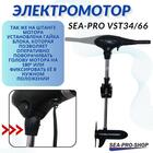 Электромотор транцевый Sea-Pro VST34/66, фото , изображение 3