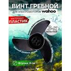 Винт 3-х лопастной для электромоторов Wahoo, фото 