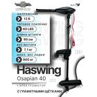Электромотор лодочный Haswing Osapian 40, фото 