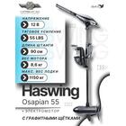 Электромотор лодочный Haswing Osapian 55, фото 