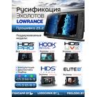 Русификация эхолотов Lowrance, прошивка эхолотов Лоуренс ( русский язык для Lowrance) 25.2, фото 