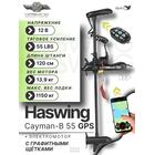 Электромотор лодочный Haswing Cayman B 12V 55 lbs (120 см) GPS, фото 