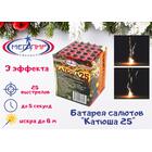 Батарея салютов Катюша 25 МЕГАПИР, Количество выстрелов: 25 залпов, фото 