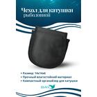 Чехол для катушки Bay ЧК-КУ3/Д-М 14х14х6, фото 