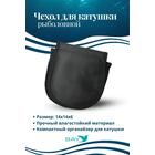 Чехол для катушки Bay ЧК-КУ3/Д-М 14х14х6, фото , изображение 4