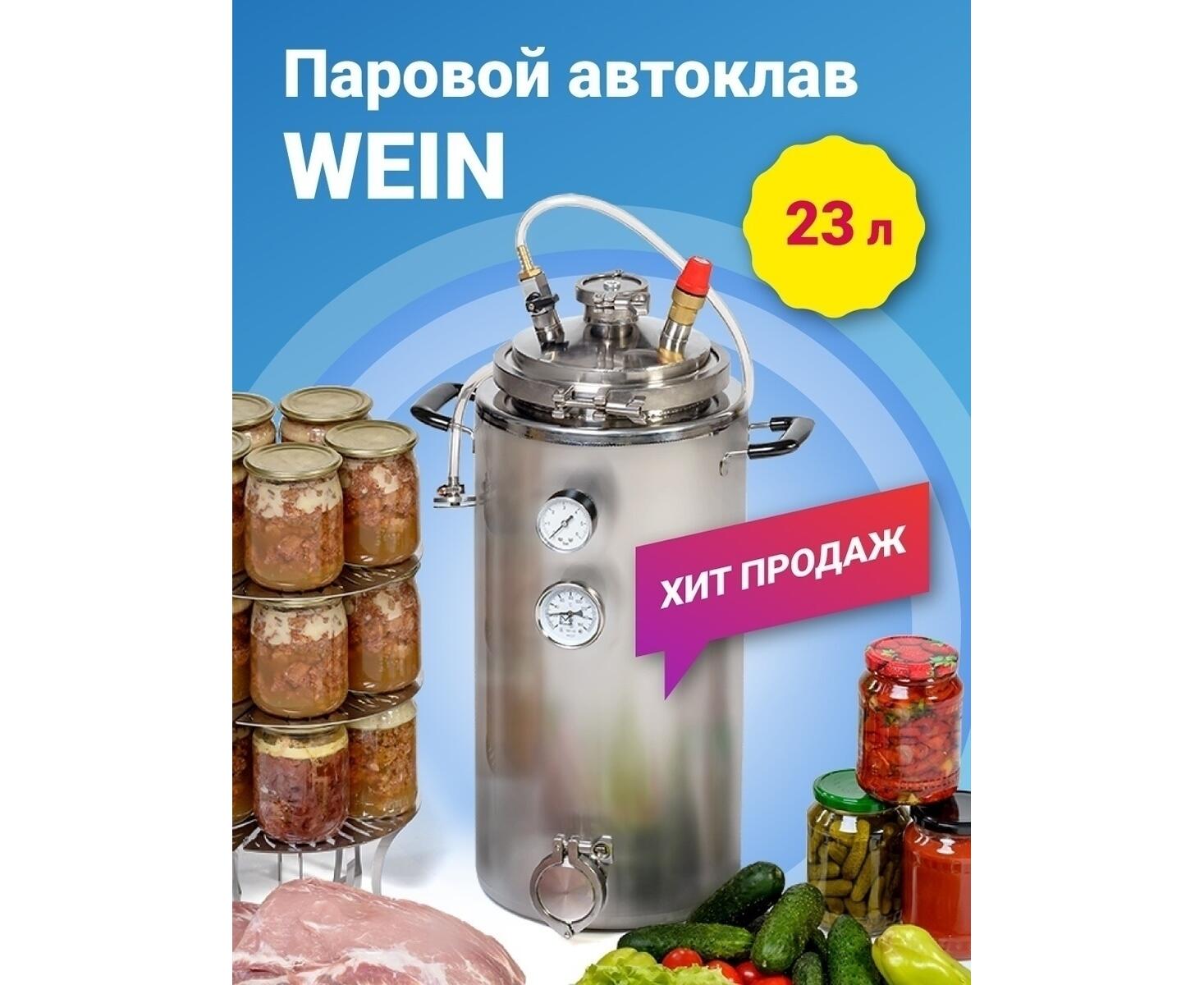 Озон купить автоклав домашний. Автоклав Вейн 23л. Автоклав Вейн 23. Автоклав Вейн 23 литра. Автоклав для домашнего консервирования Wein.