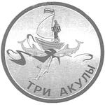 три акулы лого