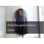 Роботы для мойки окон