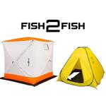 Зимние палатки Fish2Fish