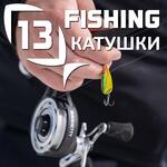 Катушки 13FISHING