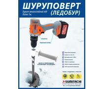 Дрель-шуруповерт SUMITACHI для ледобура на зимней рыбалке, фото 
