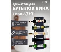 Держатель для бутылок винница винная полка настенная Лофт, фото 