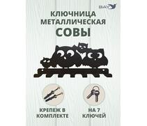 Ключница настенная в прихожую металлическая "Совы", фото 