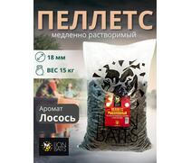 Lion Baits Пеллетс карповый (лосось, цв. -темный) 18мм - 15 кг, Вкус: лосось, Вид рыбы: Карп, Диаметр (мм): 18, фото 