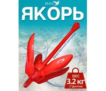 Якорь для лодки ПВХ кошка 3.2 кг (7 фунтов) красного цвета, фото 