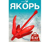 Якорь для лодки ПВХ кошка 4 кг (9 фунтов) красного цвета, фото 