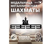 Медальница MANKO металлическая для медалей №12 "Шахматы" , фото 