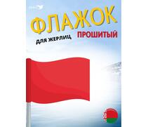 Флажок MANKO прошитый 1 шт для жерлиц, фото 
