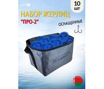 Жерлица MANKO "ПРО-2" оснащённая 200 мм 85мм в сумке 10шт, фото 