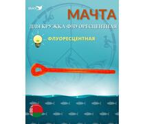 Мачта для кружка MANKO флуоресцентная 1 шт, фото 