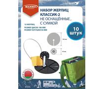 Набор жерлиц MANKO Классик-2 не оснащенные 10 штук в сумке зимние, фото 