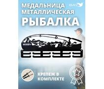 Медальница MANKO металлическая для медалей  №13 "Рыбалка", фото 