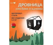 Дровница MANKO №4 для камина 60х35х60 см , фото 