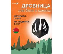Дровница MANKO №8 для камина 41х34х48 см , фото 