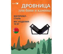 Дровница MANKO №5 для камина 70х43х37 см , фото 