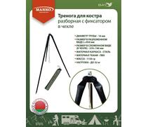 Тренога для костра MANKO разборная с фиксатором в чехле до 32кг, фото 