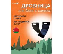 Дровница MANKO №7 для камина 59х40х62 см , фото 
